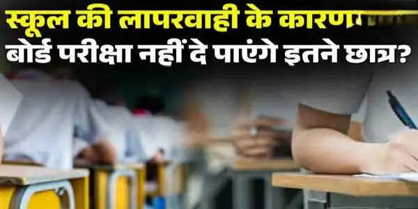 चपका ओपन स्कूल प्रबंधन की लापरवाही से 6 विद्यार्थी परीक्षा से हुए वंचित