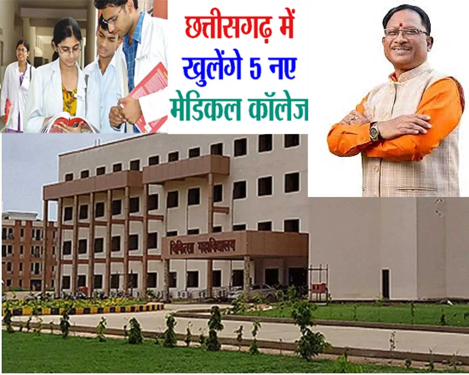 छत्तीसगढ़ को मिले पांच नए शासकीय मेडिकल कॉलेज