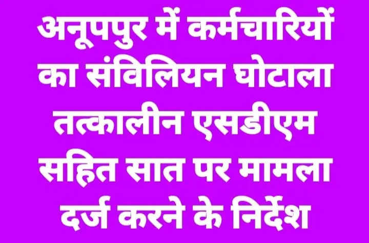 अनूपपुर: एसडीएम, नायब तहसीलदार सहित पांच अन्य पर प्रकरण दर्ज करने के निर्देश