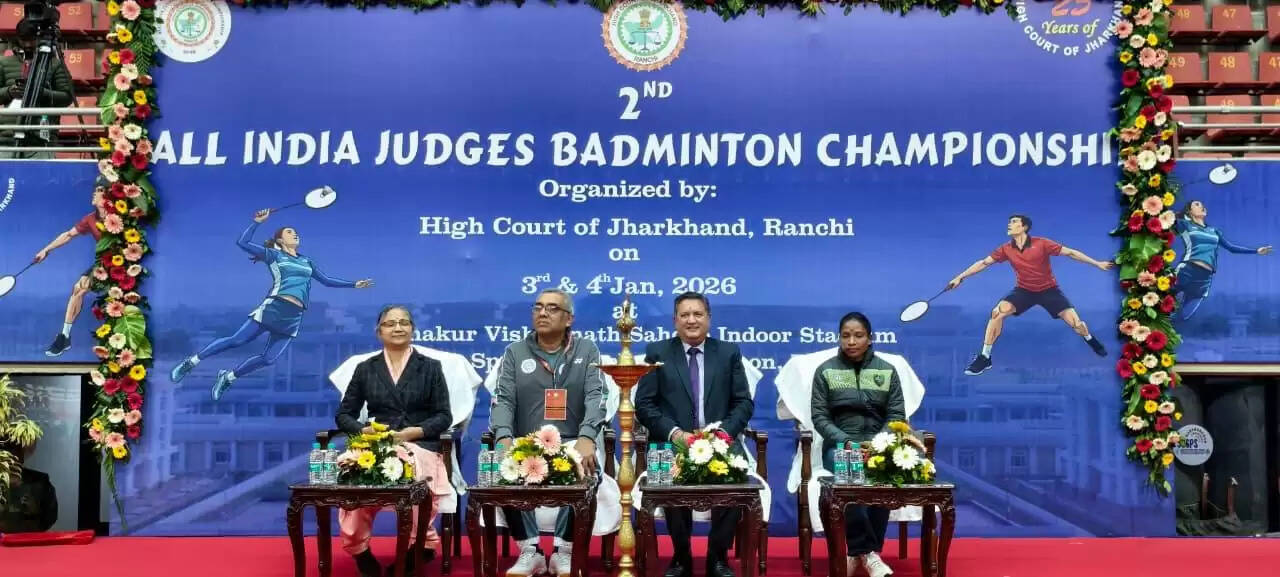 रांची में द्वितीय ऑल इंडिया जजेज बैडमिंटन टूर्नामेंट 2026 का शुभारंभ