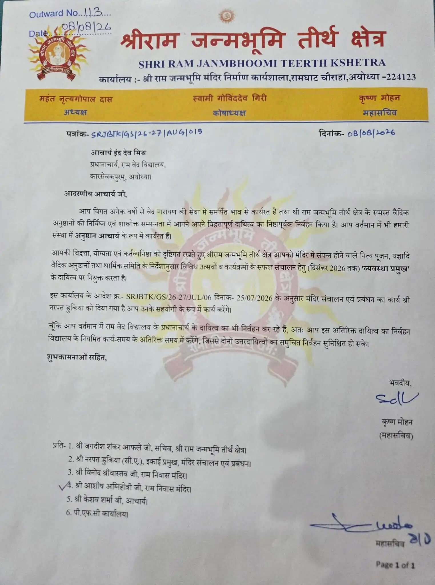 श्री राम मंदिर ट्रस्ट में जगदीश शंकर आफले सचिव और आयोजन के व्यवस्था प्रमुख का दायित्व आचार्य इंद्र देव मिश्र को मिला