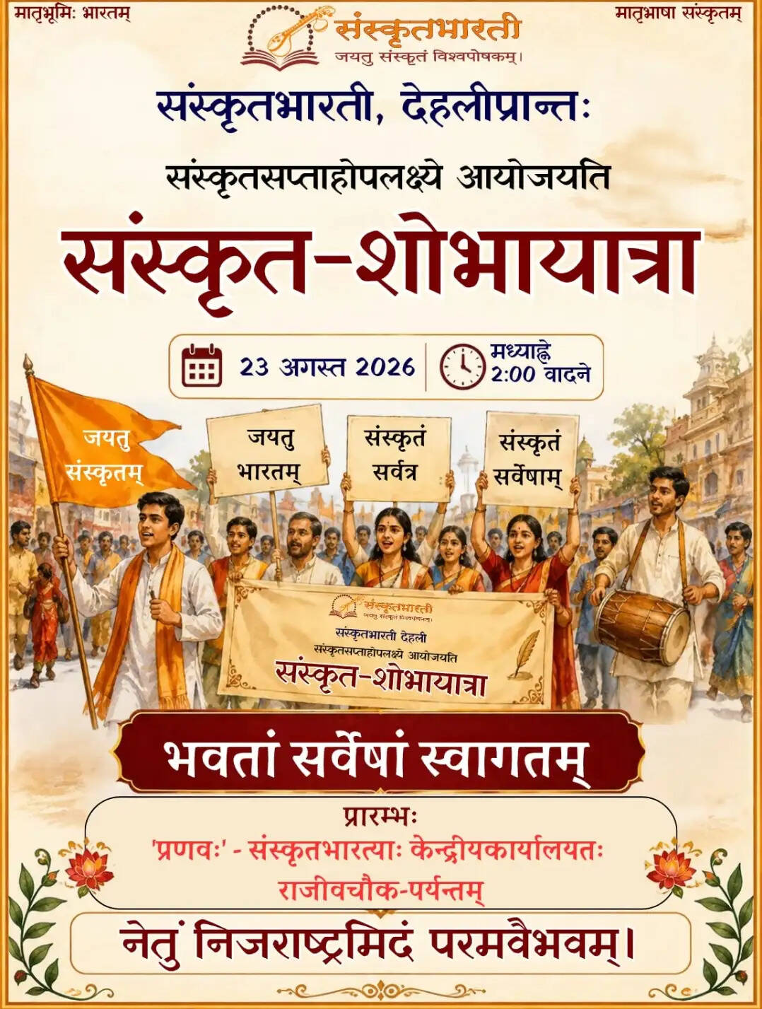 संस्कृत सप्ताह पर दिल्ली में निकलेगी संस्कृत-शोभायात्रा, 23 अगस्त को होगा आयोजन