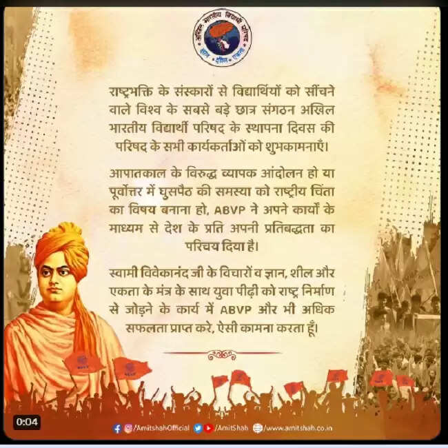 केंद्रीय गृहमंत्री अमित शाह ने अभाविप के स्थापना दिवस की बधाई दी