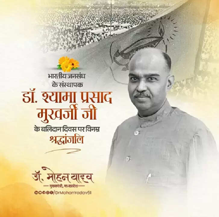 मुख्‍यमंत्री डॉ. मोहन यादव ने किया जनसंघ के संस्थापक डॉ. मुखर्जी को याद, दी श्रद्धांजलि