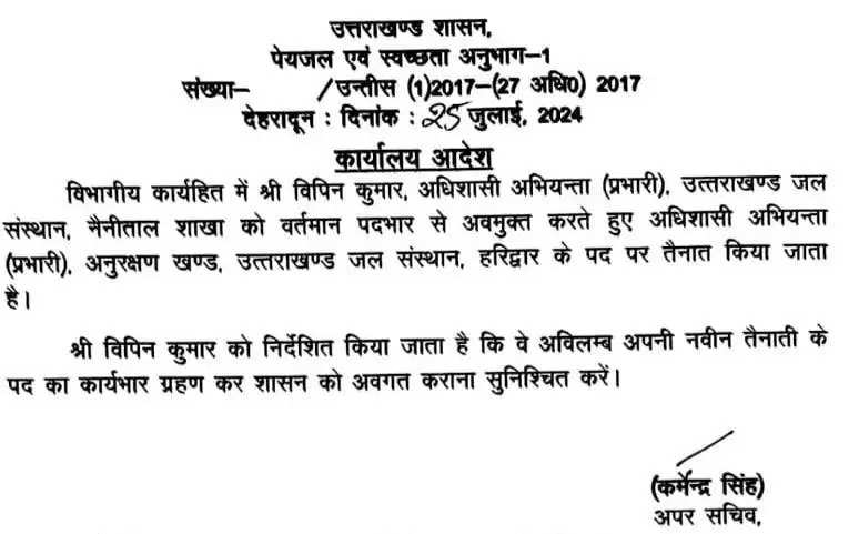 शासन ने उत्तराखंड जल संस्थान के अधिशासी अभियंता (प्रभारी) व तीन सहायक अभियंताओं के किए स्थानांतरण