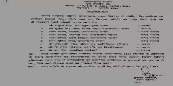 यूसीसी विधयेक से संबंधित नियमावलियों का ड्राफ्ट तैयार के लिए समिति का गठन