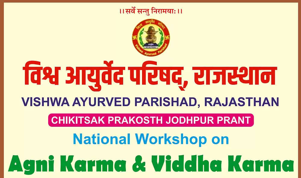 राष्ट्रीय अग्निकर्म विद्धकर्म कार्यशाला बीकानेर में 28 से