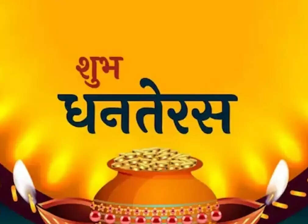(संशोधित) आज धनतेरस पर पूर्वा फाल्गुनी नक्षत्र और ब्रह्म योग का विशेष संयोग, इस बार छह दिन चलेगा दीप पर्व