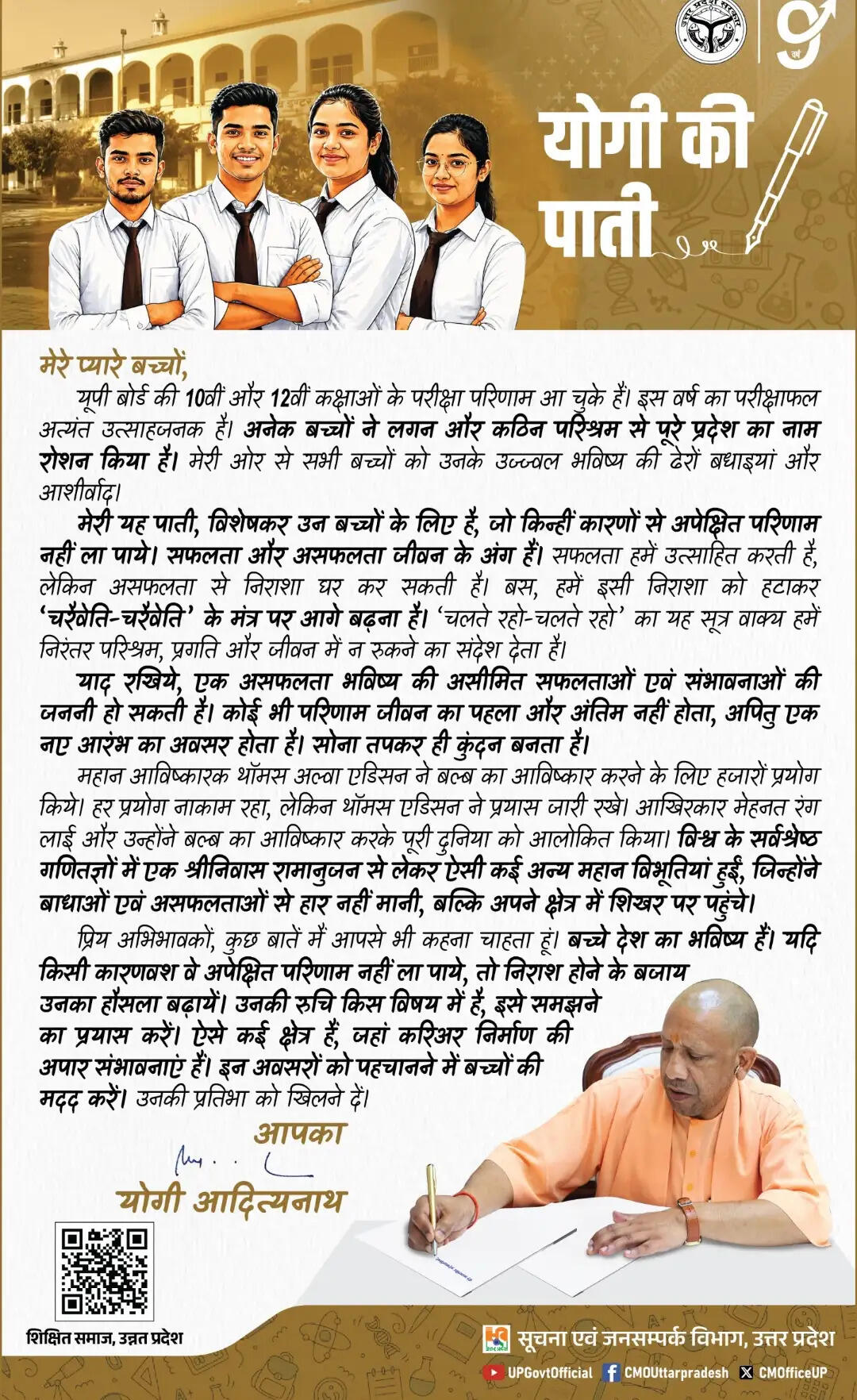 मुख्यमंत्री योगी आदित्यनाथ ने यूपी बोर्ड के विद्यार्थियों को लिखी पाती