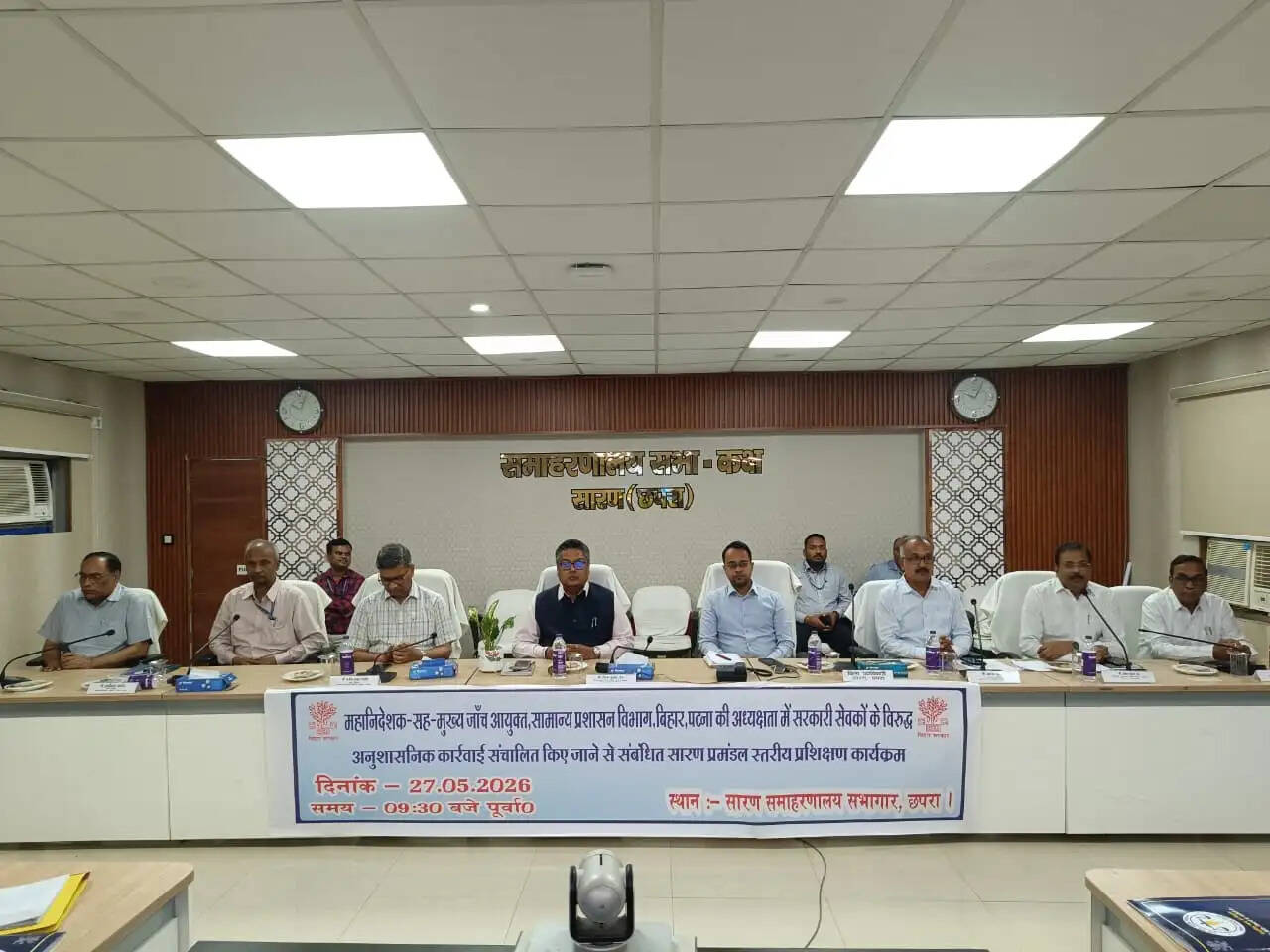 सारण में अनुशासनिक कार्रवाई पर प्रमंडल स्तरीय प्रशिक्षण कार्यक्रम आयोजित