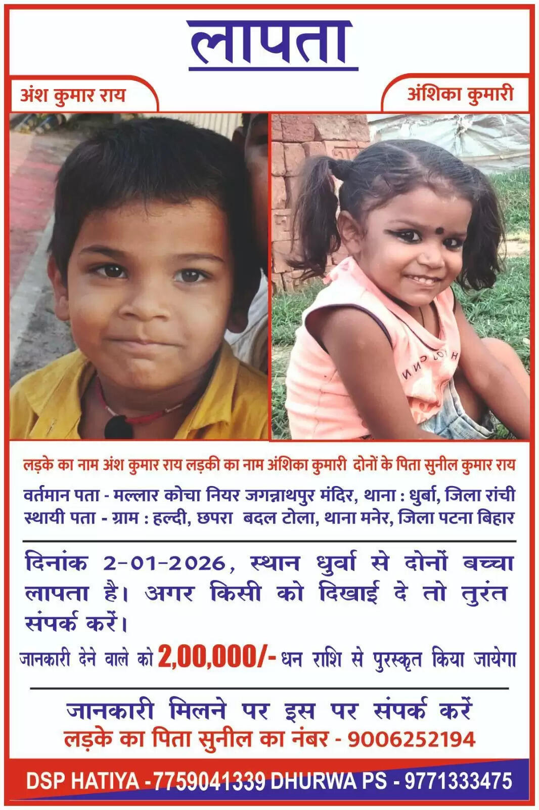 रांची से लापता मासूम भाई-बहन की तलाश तेज, सूचना देने वाले को मिलेगा दो लाख का इनाम