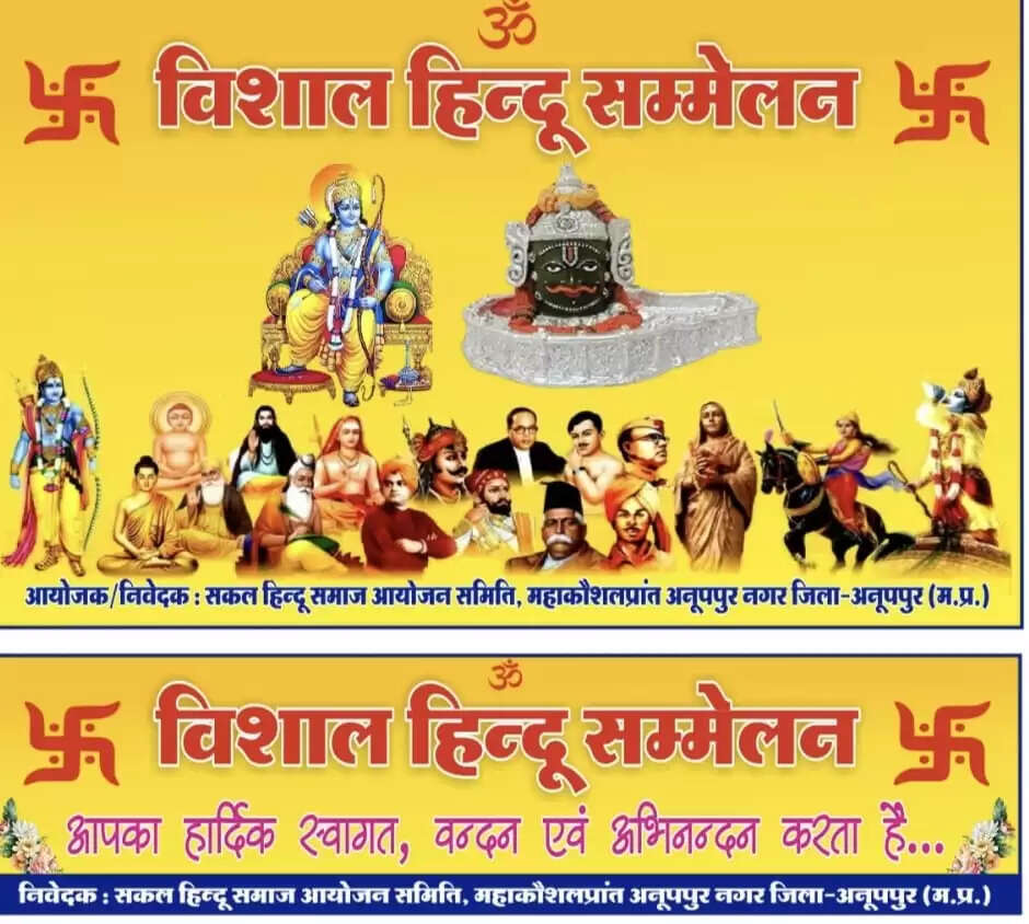 अनूपपुर: विशाल हिन्दू सम्मेलन का आयोजन रविवार को रजहाधाम में