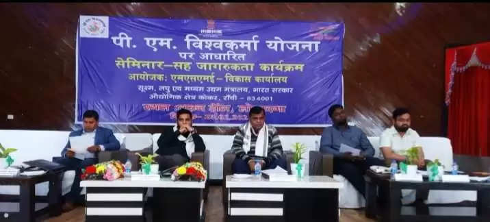 लोहरदगा के नगर भवन में आयोजित सेमिनार में पीएम विश्वकर्मा योजना की दी जानकारी