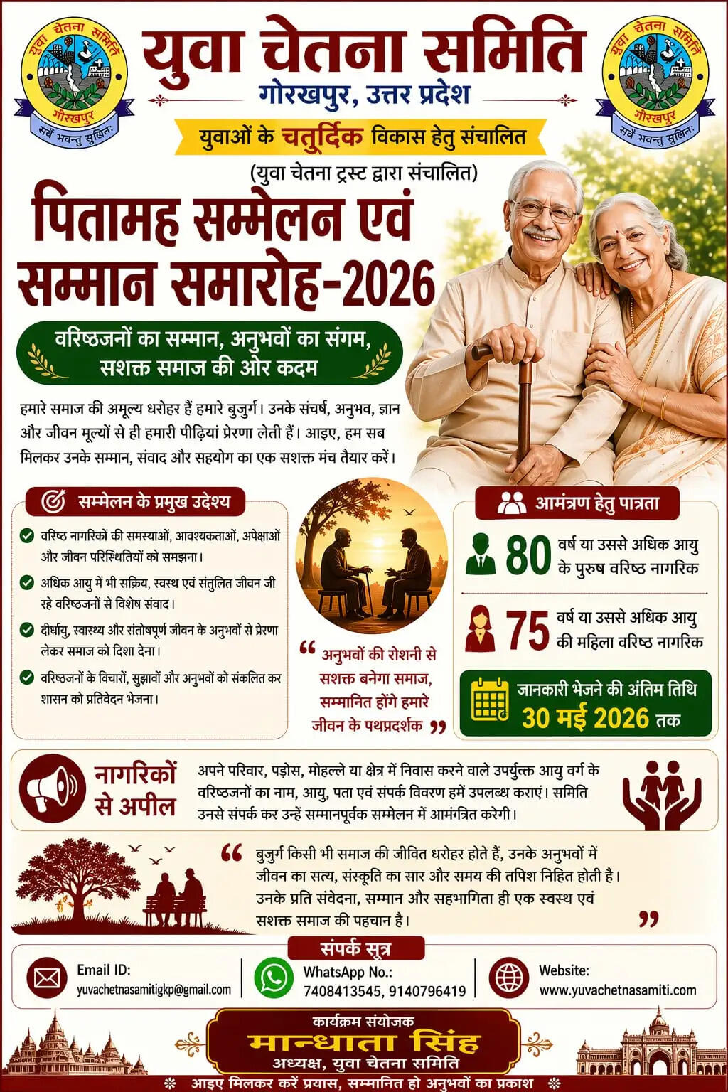 गोरखपुर में वरिष्ठजनों के सम्मान की अनूठी पहल, युवा चेतना समिति कराएगी ‘पितामह सम्मेलन एवं सम्मान समारोह’