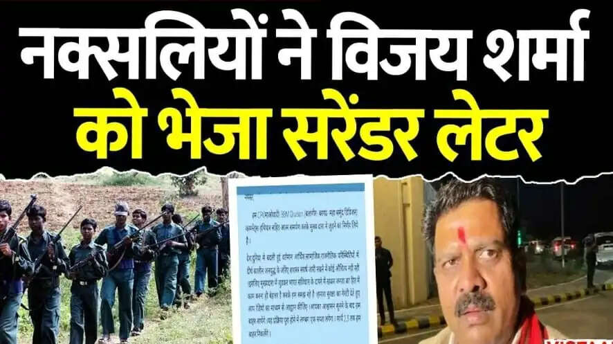 छत्तीसगढ़ में सक्रिय नक्सल संगठन बीबीएम आत्मसमर्पण को तैयार, राज्य के गृहमंत्री को लिखा पत्र