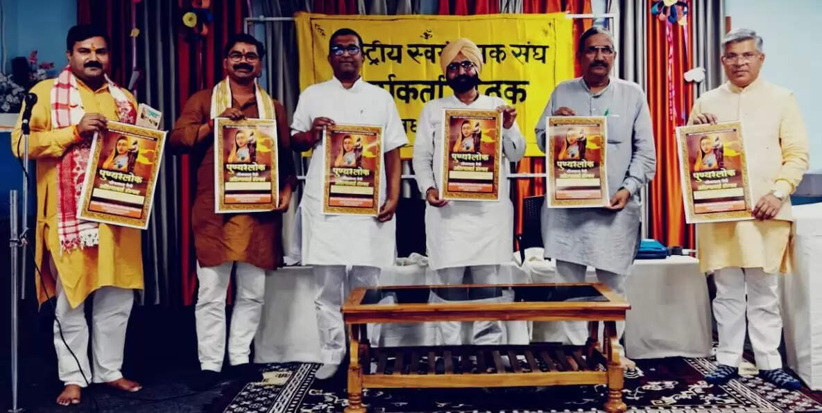 प्रान्त प्रचारक ने किया अहिल्याबाई होलकर के कैलेंडर का लोकार्पण&nbsp;