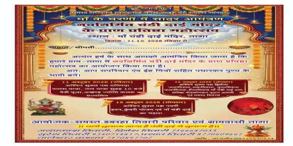 तागा में मां चंडी दाई मंदिर की प्राण प्रतिष्ठा 11 अक्टूबर से, कलश यात्रा के साथ होगा भव्य शुभारंभ