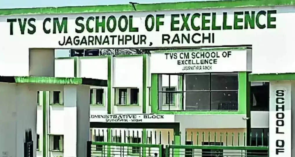 झारखंड के 6 सीएम स्कूल ऑफ एक्सीलेंस में नामांकन के लिए 16 फरवरी तक जमा होंगे आवेदन