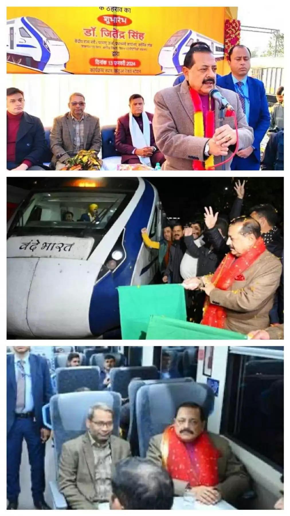 केंद्रीय मंत्री डॉ. जितेंद्र सिंह ने कठुआ में वंदे भारत एक्सप्रेस ट्रेन के पहले नियमित परिचालन पर दिखाई हरी झंडी