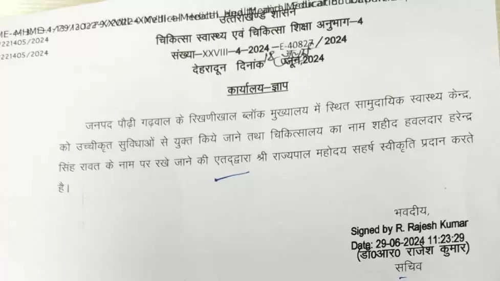 अब बलिदानी हरेंद्र सिंह रावत के नाम से जाना जाएगा रिखणीखाल सीएचसी, मुख्यमंत्री धामी ने दी स्वीकृ़ति