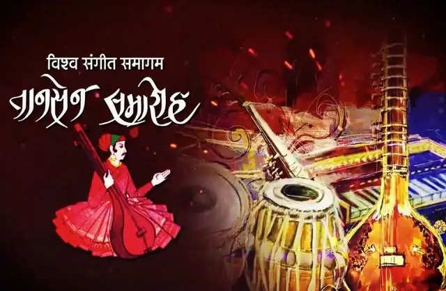 भारतीय शास्त्रीय संगीत के शीर्षस्थ महोत्सव तानसेन समारोह का रविवार को होगा भव्य आगाज