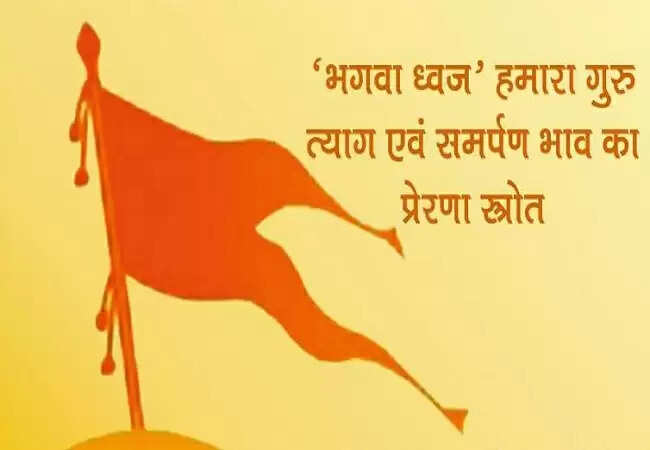 गुरुपूर्णिमा पर स्वयंसेवकों ने भगवाध्वज का किया पूजन