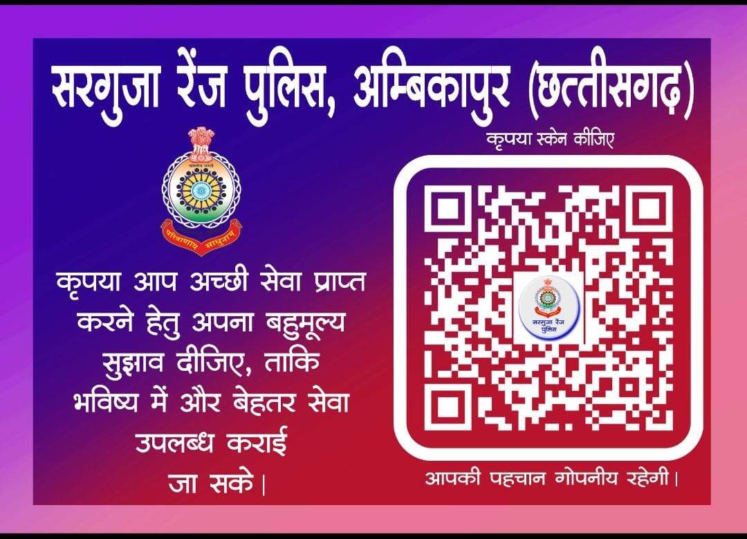 अंबिकापुर: आईजी सरगुजा रेंज दीपक कुमार झा ने लॉन्च किया डिजिटल क्यूआर स्कैनर कोड