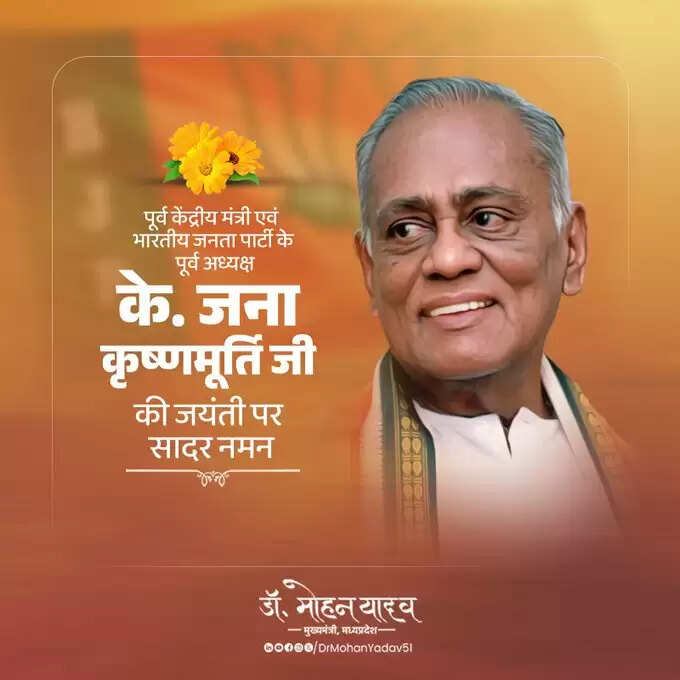 मुख्यमंत्री&nbsp;डाॅ&nbsp;यादव&nbsp;ने&nbsp;स्वतंत्रता सेनानी&nbsp;करतार सिंह सराभा&nbsp;और&nbsp;पूर्व केंद्रीय मंत्री के. जना कृष्णमूर्ति काे जयंती&nbsp;पर&nbsp;किया&nbsp;नमन