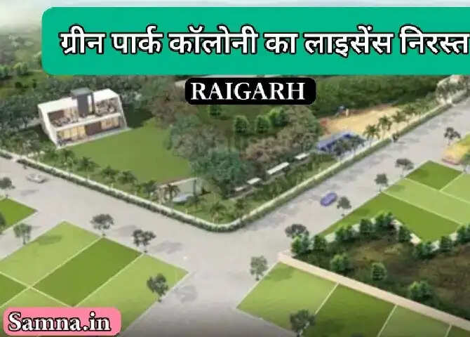 ग्रीन पार्क कॉलोनी का लाइसेंस निरस्त,ईडब्ल्यूएस भूमि में पाई गई अनियमितता