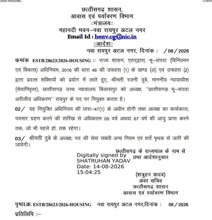 सेवानिवृत्त न्यायाधीश रजनी दुबे की नियुक्ति छत्तीसगढ़ भू-संपदा अपीलीय अधिकरण के अध्यक्ष पद पर