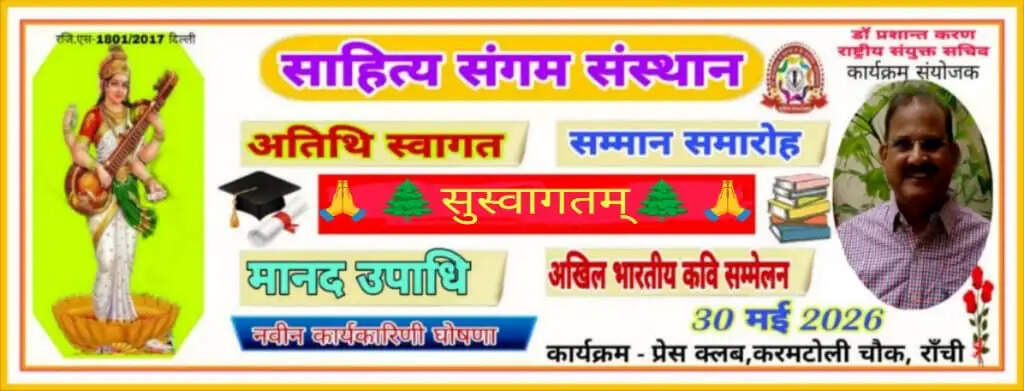 रांची में 30 को जुटेंगे साहित्यकार, सजेगा साहित्य का महाकुंभ