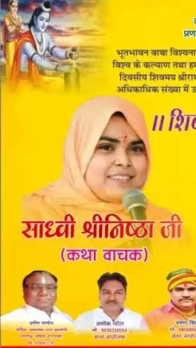 वाराणसी में साध्वी श्रीनिष्ठा सात दिवसीय शिवमय श्रीराम कथा करेंगी तीन अक्टूबर से