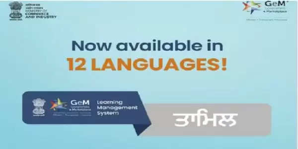 जेम के ई-लर्निंग प्रशिक्षण पाठ्यक्रम अब 12 आधिकारिक भाषाओं में उपलब्ध