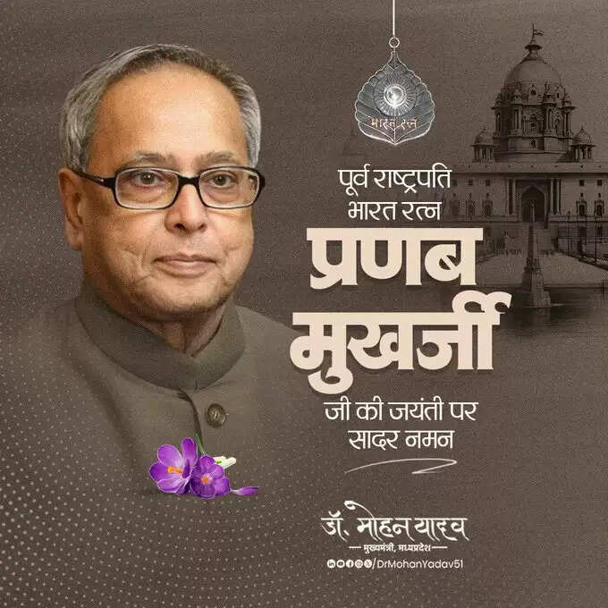 मुख्यमंत्री डॉ. यादव ने कवि प्रदीप को पुण्यतिथि और पूर्व राष्ट्रपति प्रणब मुखर्जी को जयंती पर किया नमन