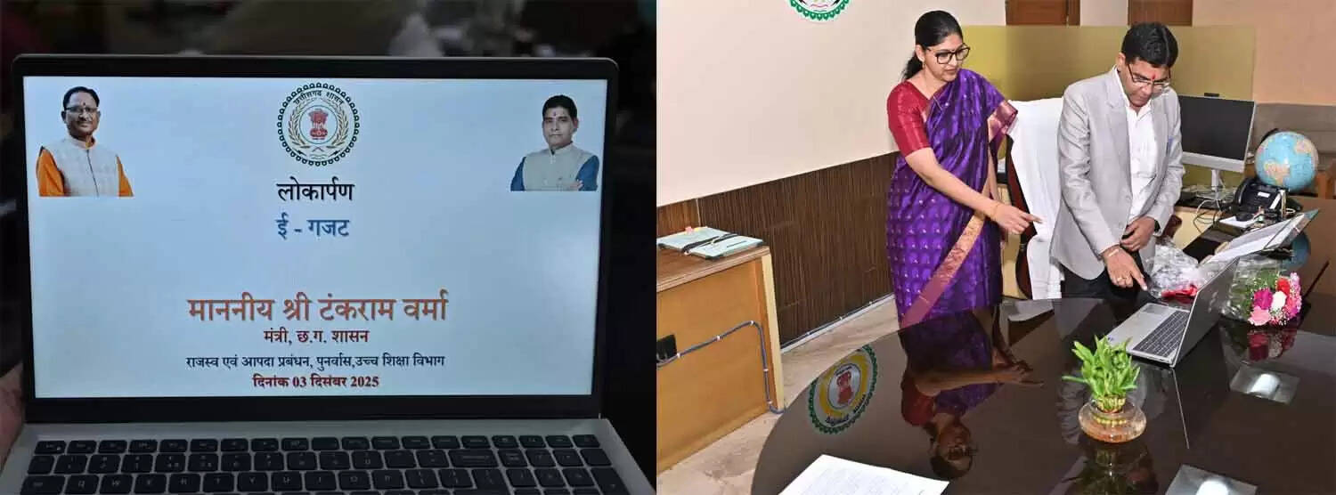 छत्तीसगढ़ में ई-गजट ऑनलाइन पोर्टल का शुभारंभ