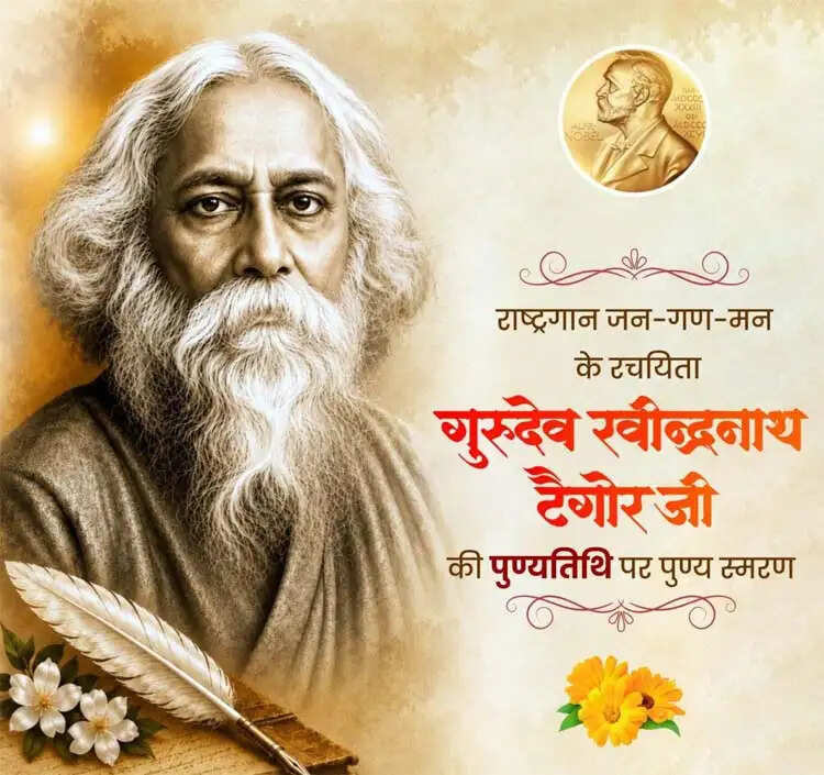 गुरुदेव रवीन्द्रनाथ टैगोर की पुण्यतिथि पर वित्त मंत्री ओपी चौधरी ने किया पुण्य स्मरण