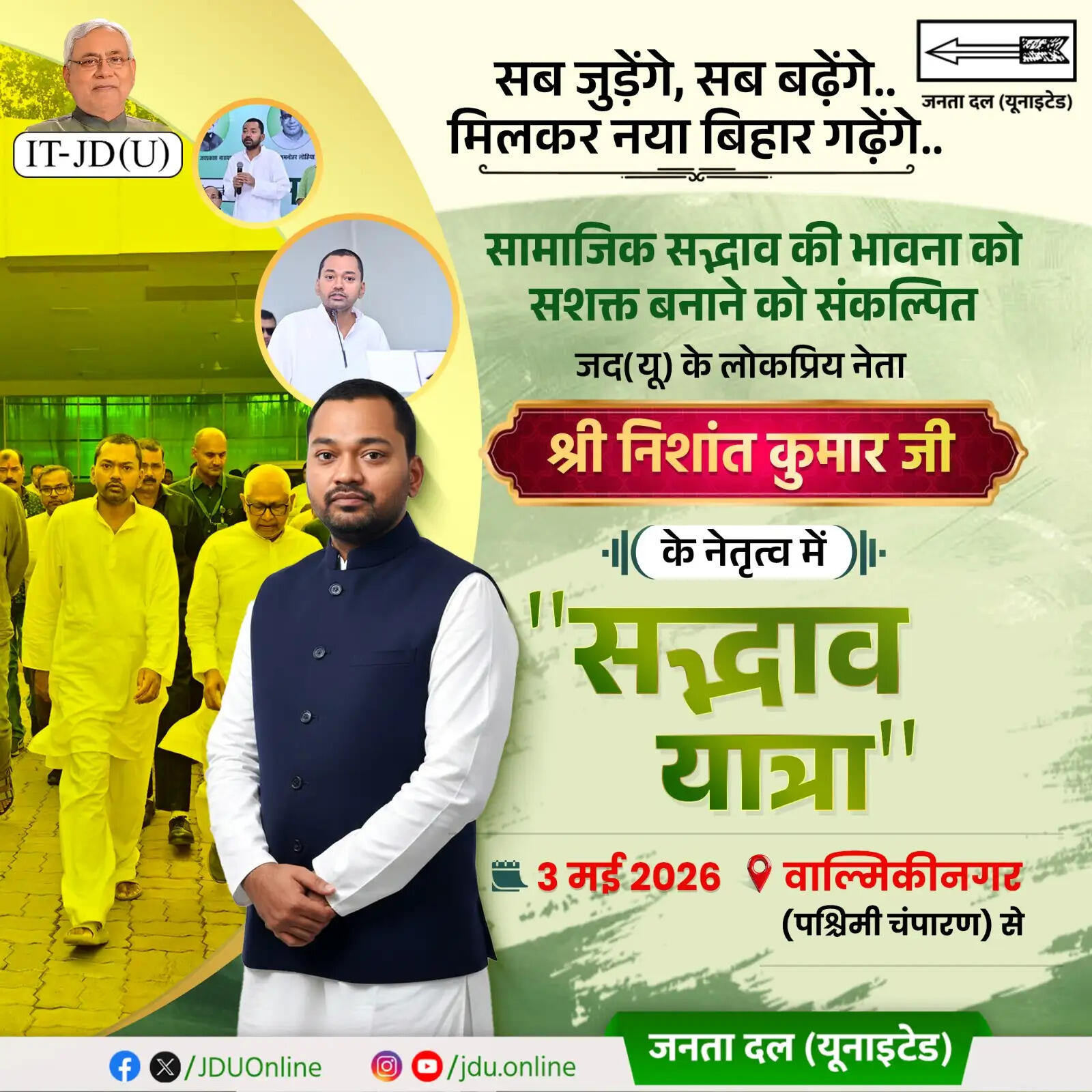 पश्चिम चंपारण से सद्भाव यात्रा की शुरुआत करेंगे निशांत कुमार, जदयू कार्यकर्ता जगह जगह करेंगे स्वागत