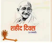 30 जनवरी को मनाया जाएगा शहीद दिवस