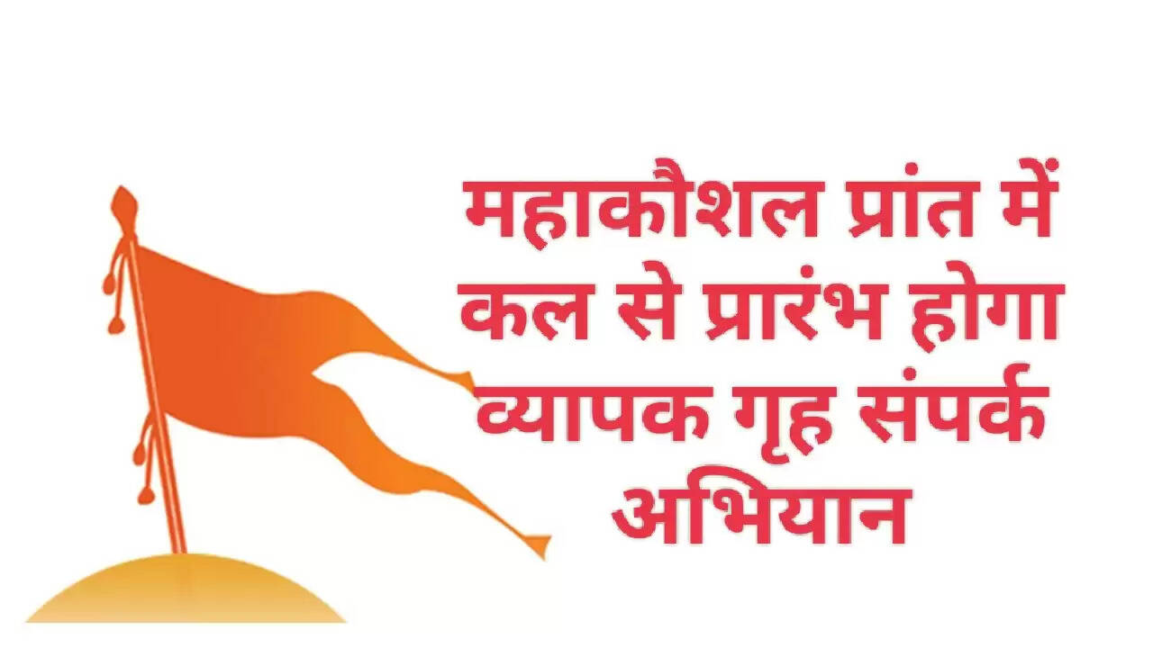 राष्ट्रीय स्वयंसेवक संघ का महाकौशल प्रांत में प्रारंभ होगा व्यापक गृह संपर्क अभियान