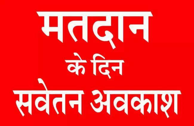 नारनौलः मतदान के दिन औद्योगिक उपक्रमों व अन्य प्रतिष्ठानों के कर्मचारियाें को मिलेगा अवकाशः मोनिका गुप्ता