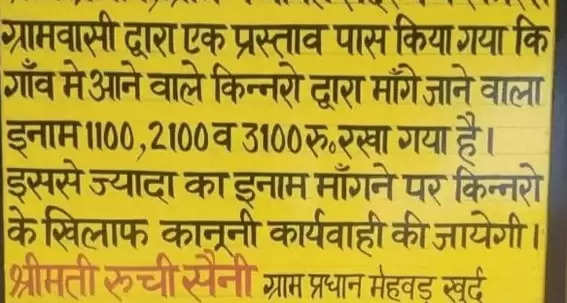 अब अभद्रता और अश्लीलता की नहीं आएगी नाैबत, ग्रामीणाें ने निकाला हल, तय की किन्नराें की बधाई राशि