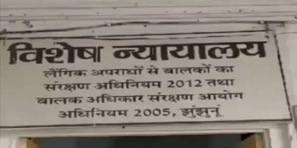 झुंझुनू में नाबालिग छात्रा से छेड़छाड़ पर शिक्षक को तीन साल की जेल