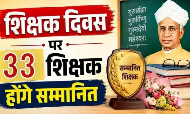मप्र सरकार शिक्षक दिवस पर 33 उत्कृष्ट शिक्षकों को राज्य स्तरीय सम्मान से करेगी सम्मानित