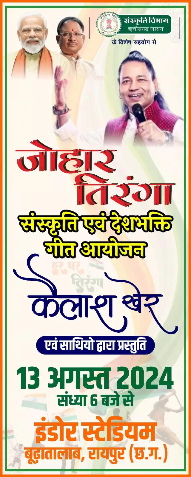 रायपुर के इंडोर स्टेडियम में 13 अगस्त को जोहार तिरंगा कार्यक्रम का होगा आयोजन