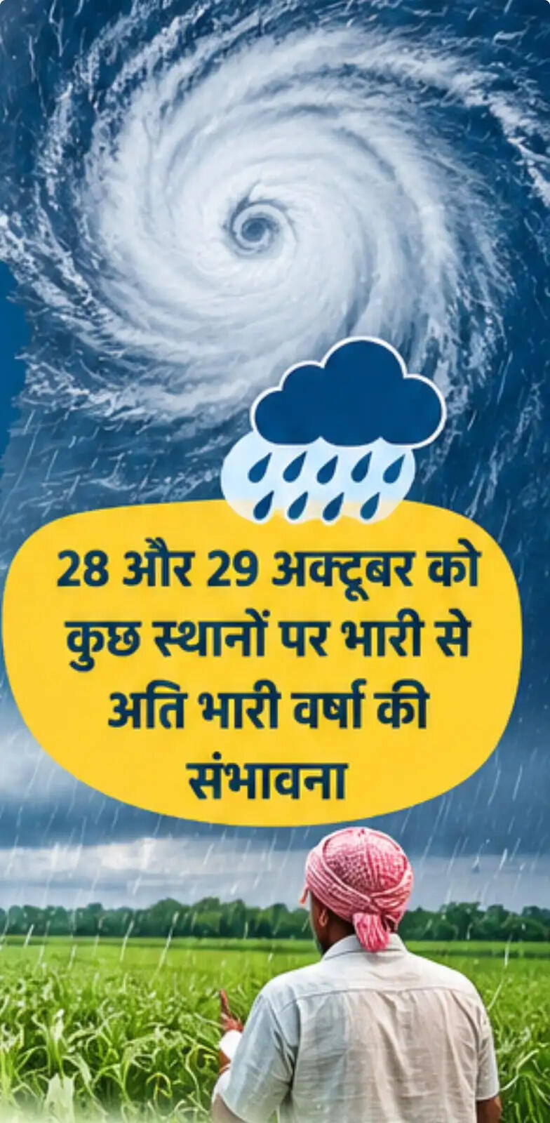 चक्रवात का असर: छत्तीसगढ़ में 28-29 अक्टूबर को भारी बारिश के आसार, किसानों को सतर्क रहने की सलाह