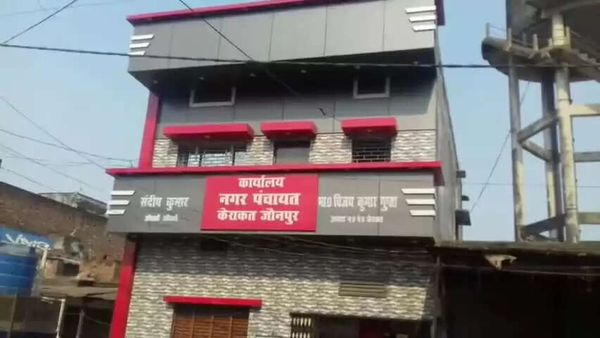 नौ दशक पुराना है नगर पंचायत केराकत का इतिहास