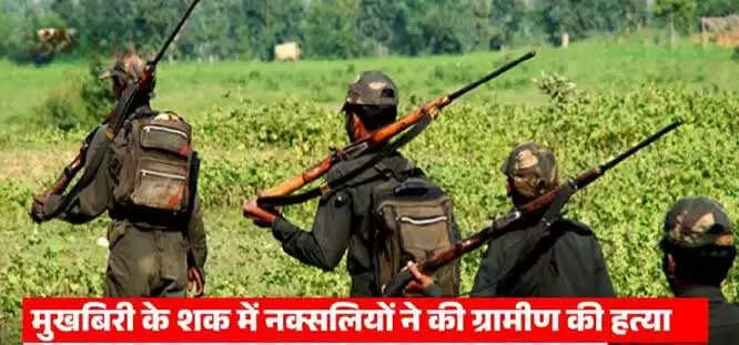 छत्तीसगढ़ के बीजापुर में नक्सलियाें ने की आत्मसमर्पित नक्सली सहित दाे की हत्या