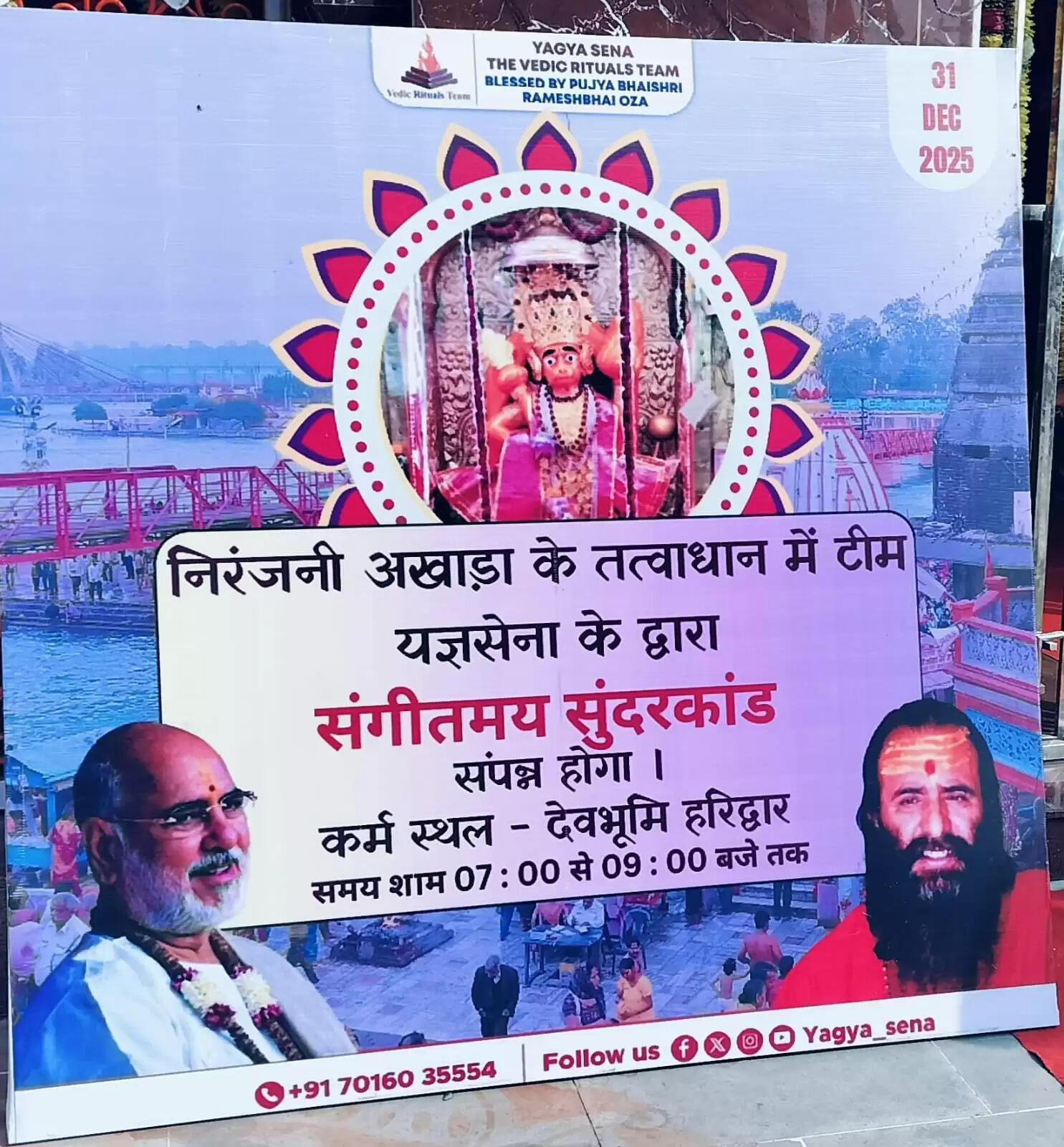 नव वर्ष की पूर्व संध्या पर होगा सुंदरकांड का आयोजन