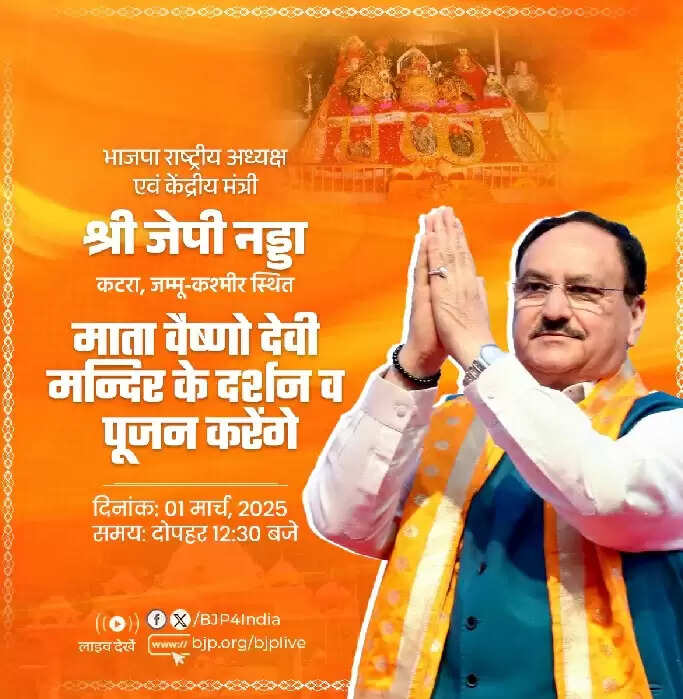 जेपी नड्डा आज कटरा में माता वैष्णो देवी के करेंगे दर्शन