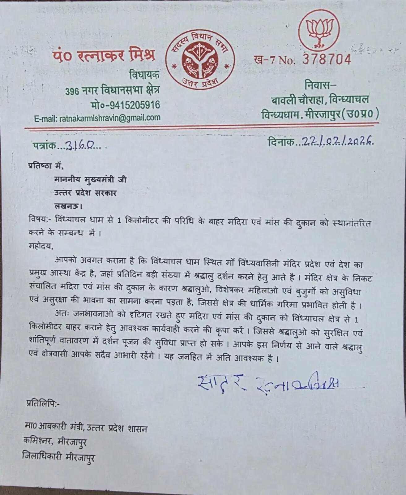 विंध्याचल धाम की गरिमा का मुद्दा उठा, विधायक ने मुख्यमंत्री को लिखा पत्र